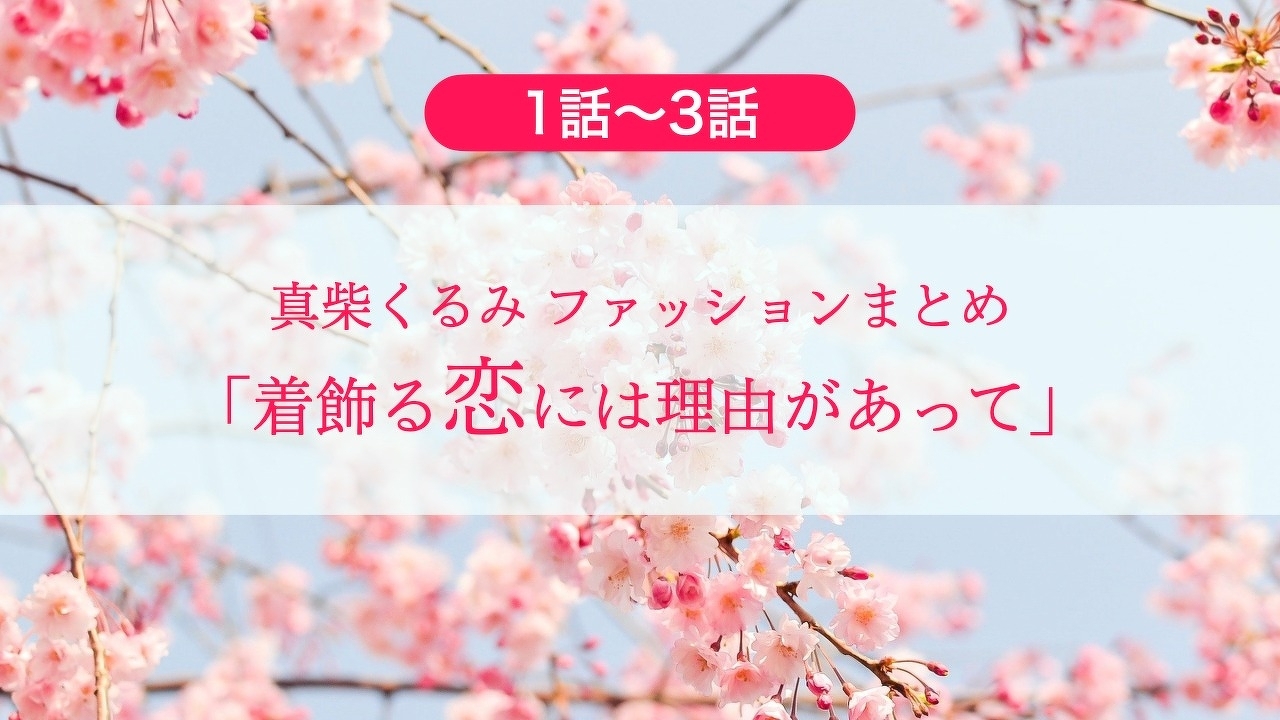 1 3話 真柴くるみ ファッション 衣装まとめ 着飾る恋には理由があって 主演 川口春奈さん ドラマ コトコトノート